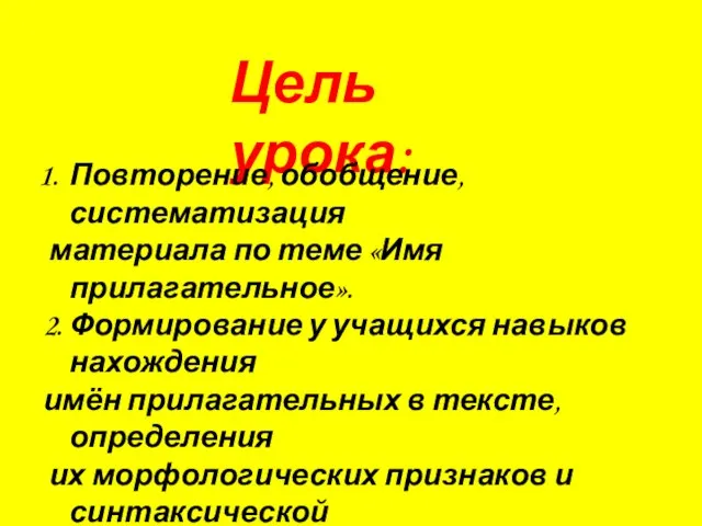 Цель урока: Повторение, обобщение, систематизация материала по теме «Имя прилагательное». 2. Формирование