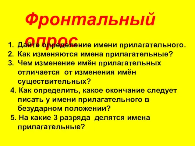 Фронтальный опрос. Дайте определение имени прилагательного. Как изменяются имена прилагательные? Чем изменение