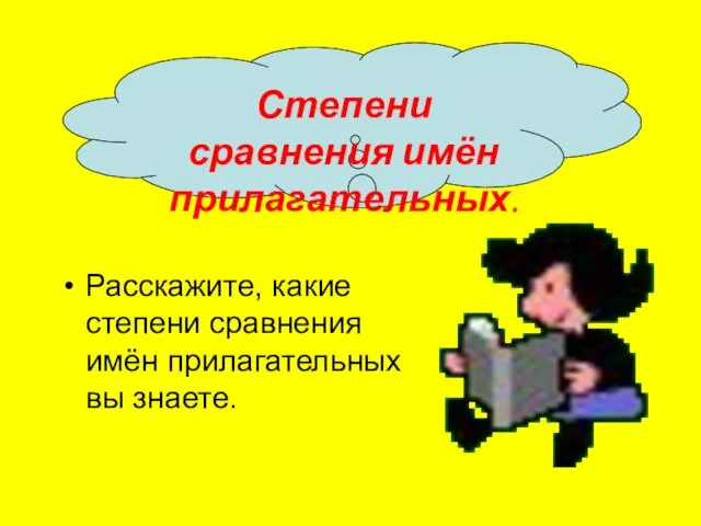 Расскажите, какие степени сравнения имён прилагательных вы знаете. Степени сравнения имён прилагательных.