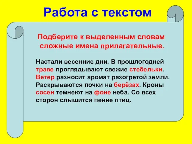 Работа с текстом Подберите к выделенным словам сложные имена прилагательные. Настали весенние