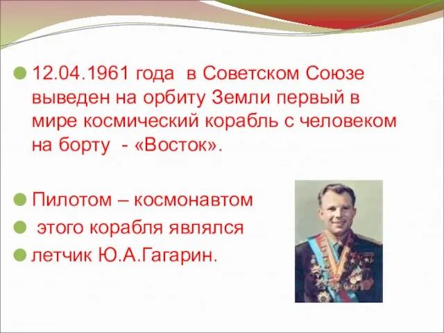 12.04.1961 года в Советском Союзе выведен на орбиту Земли первый в мире