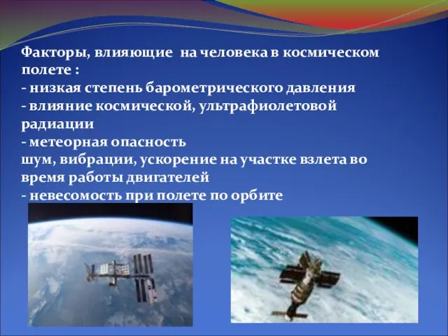 Факторы, влияющие на человека в космическом полете : - низкая степень барометрического