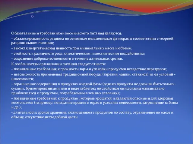 Обязательными требованиями космического питания являются: - сбалансированность рациона по основным незаменимым факторам