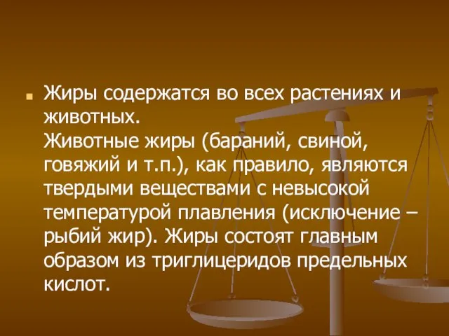 Жиры содержатся во всех растениях и животных. Животные жиры (бараний, свиной, говяжий