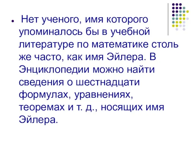 Нет ученого, имя которого упоминалось бы в учебной литературе по математике столь