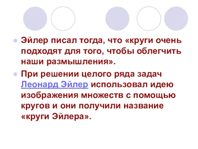 Эйлер писал тогда, что «круги очень подходят для того, чтобы облегчить наши