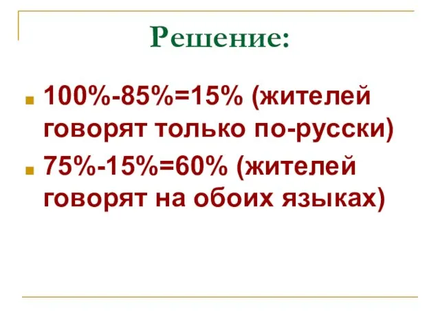 Решение: 100%-85%=15% (жителей говорят только по-русски) 75%-15%=60% (жителей говорят на обоих языках)