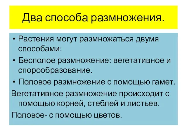 Два способа размножения. Растения могут размножаться двумя способами: Бесполое размножение: вегетативное и