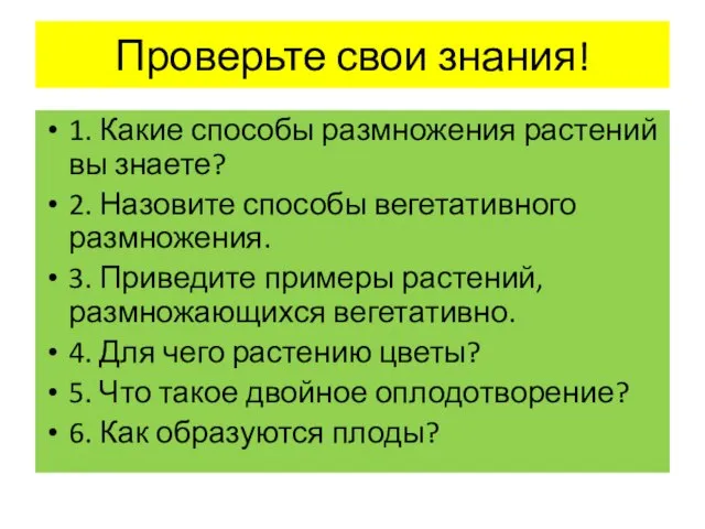 Проверьте свои знания! 1. Какие способы размножения растений вы знаете? 2. Назовите