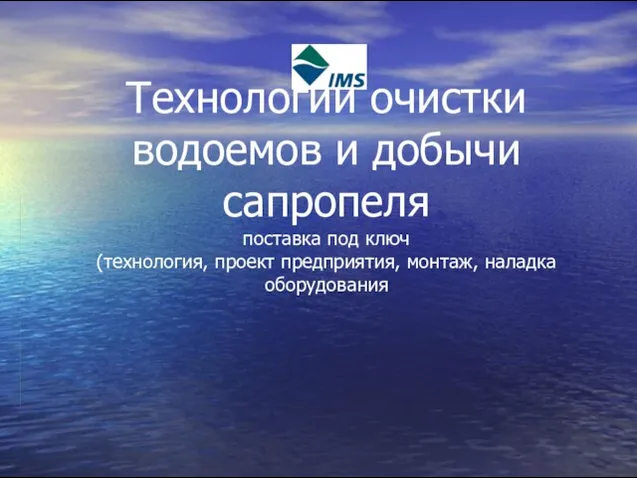 Технологии очистки водоемов и добычи сапропеля поставка под ключ (технология, проект предприятия, монтаж, наладка оборудования