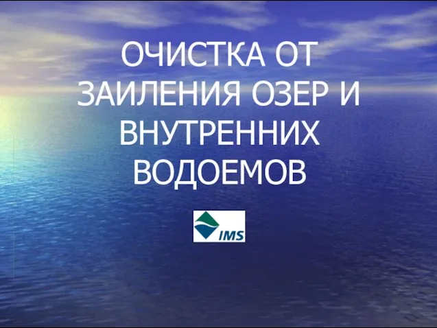 ОЧИСТКА ОТ ЗАИЛЕНИЯ ОЗЕР И ВНУТРЕННИХ ВОДОЕМОВ