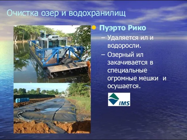 Очистка озер и водохранилищ Пуэрто Рико Удаляется ил и водоросли. Озерный ил