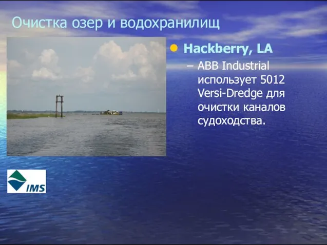 Очистка озер и водохранилищ Hackberry, LA ABB Industrial использует 5012 Versi-Dredge для очистки каналов судоходства.