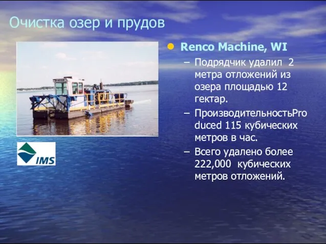 Очистка озер и прудов Renco Machine, WI Подрядчик удалил 2 метра отложений