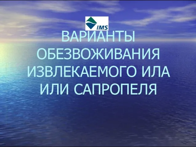 ВАРИАНТЫ ОБЕЗВОЖИВАНИЯ ИЗВЛЕКАЕМОГО ИЛА ИЛИ САПРОПЕЛЯ