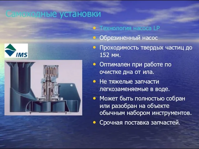 Самоходные установки Технология насоса LP Обрезиненный насос Проходимость твердых частиц до 152