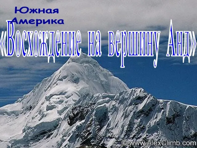 «Восхождение на вершину Анд» Южная Америка