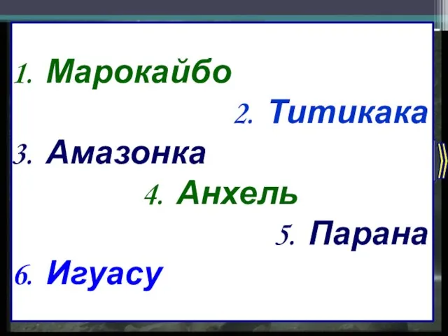 «Внутренние воды Южной Америки» Марокайбо Титикака Амазонка Анхель Парана Игуасу