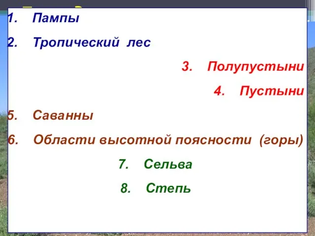 «Природные зоны». Пампы Тропический лес Полупустыни Пустыни Саванны Области высотной поясности (горы) Сельва Степь