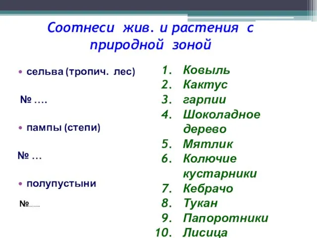 Соотнеси жив. и растения с природной зоной сельва (тропич. лес) № ….