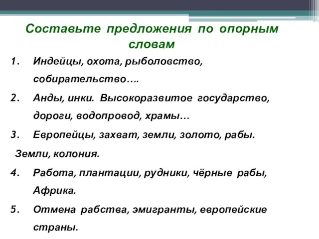 Составьте предложения по опорным словам Индейцы, охота, рыболовство, собирательство…. Анды, инки. Высокоразвитое