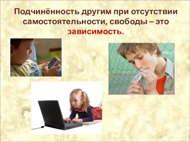 Подчинённость другим при отсутствии самостоятельности, свободы – это зависимость.