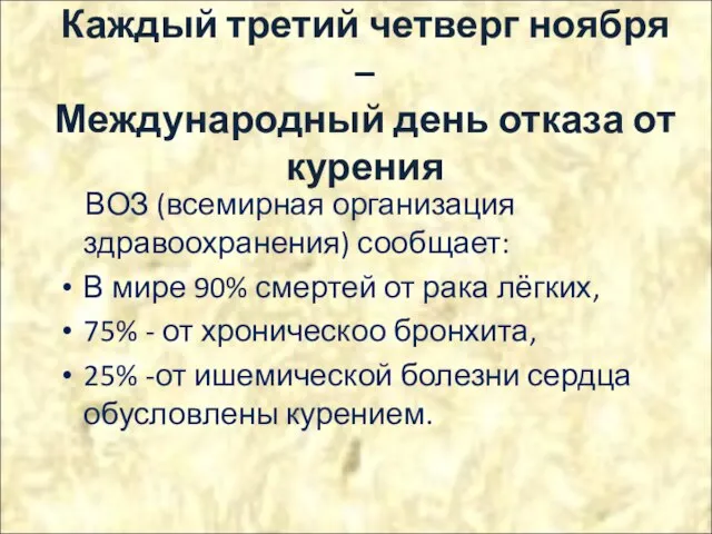 Каждый третий четверг ноября – Международный день отказа от курения ВОЗ (всемирная