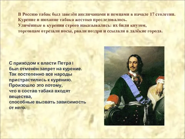 В Россию табак был завезён англичанами и немцами в начале 17 столетия.