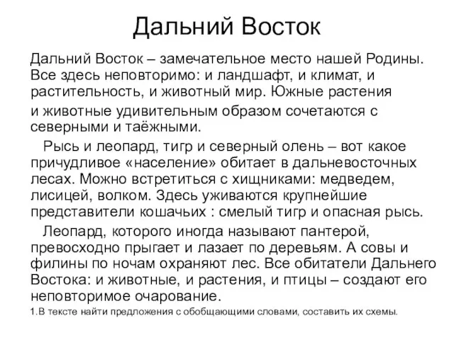 Дальний Восток Дальний Восток – замечательное место нашей Родины. Все здесь неповторимо: