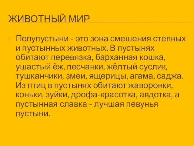 Полупустыни - это зона смешения степных и пустынных животных. В пустынях обитают