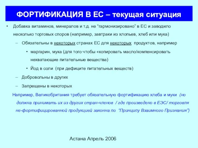 Астана Апрель 2006 ФОРТИФИКАЦИЯ В ЕС – текущая ситуация Добавка витаминов, минералов