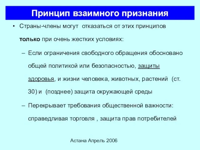 Астана Апрель 2006 Принцип взаимного признания Страны-члены могут отказаться от этих принципов