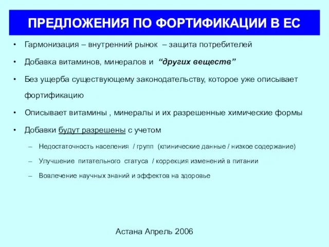 Астана Апрель 2006 ПРЕДЛОЖЕНИЯ ПО ФОРТИФИКАЦИИ В ЕС Гармонизация – внутренний рынок