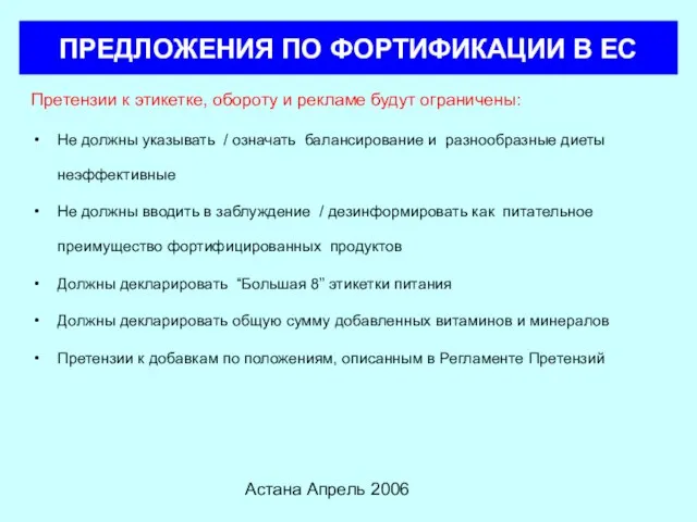 Астана Апрель 2006 ПРЕДЛОЖЕНИЯ ПО ФОРТИФИКАЦИИ В ЕС Претензии к этикетке, обороту