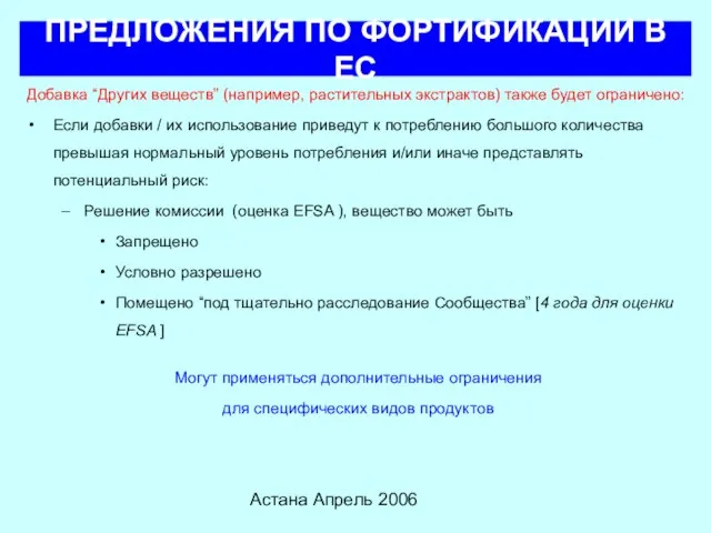 Астана Апрель 2006 ПРЕДЛОЖЕНИЯ ПО ФОРТИФИКАЦИИ В ЕС Добавка “Других веществ” (например,