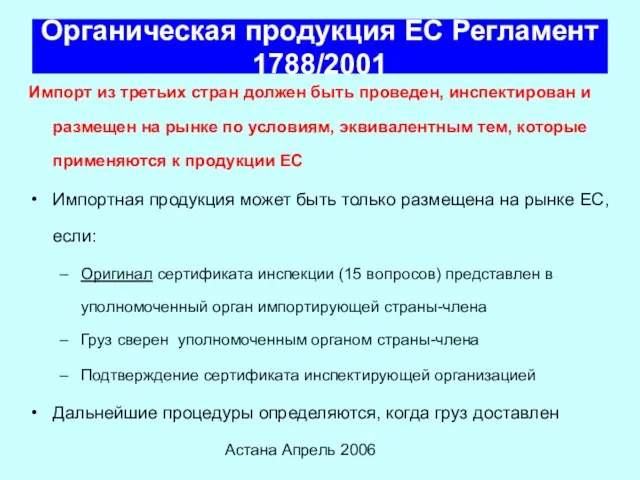 Астана Апрель 2006 Органическая продукция ЕС Регламент 1788/2001 Импорт из третьих стран