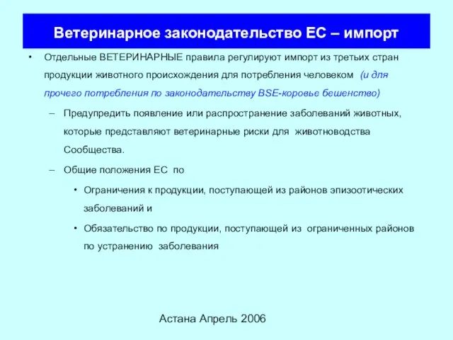 Астана Апрель 2006 Ветеринарное законодательство ЕС – импорт Отдельные ВЕТЕРИНАРНЫЕ правила регулируют