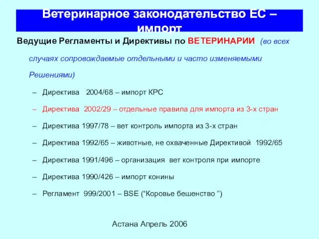 Астана Апрель 2006 Ветеринарное законодательство ЕС – импорт Ведущие Регламенты и Директивы