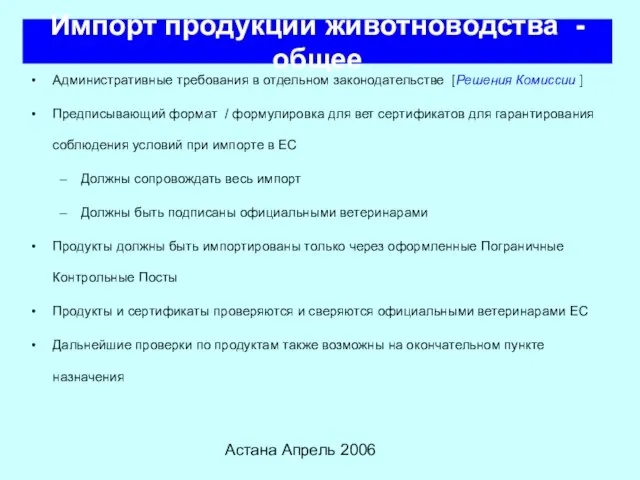 Астана Апрель 2006 Импорт продукции животноводства - общее Административные требования в отдельном