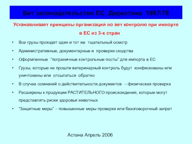 Астана Апрель 2006 Вет законодательство ЕС: Директива 1997/78 Устанавливает принципы организаций по