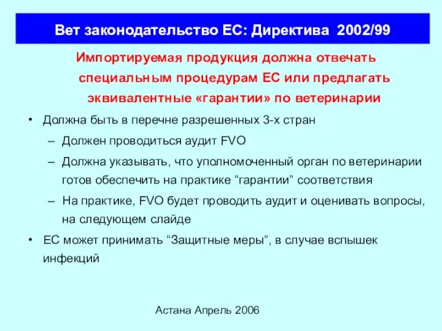 Астана Апрель 2006 Вет законодательство ЕС: Директива 2002/99 Импортируемая продукция должна отвечать