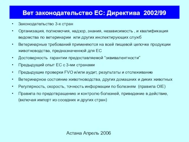 Астана Апрель 2006 Вет законодательство ЕС: Директива 2002/99 Законодательство 3-х стран Организация,