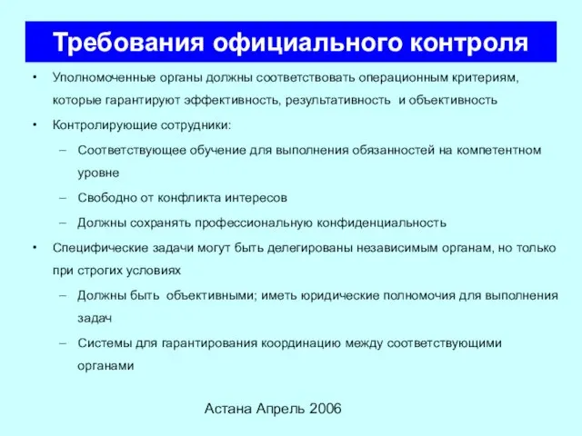 Астана Апрель 2006 Требования официального контроля Уполномоченные органы должны соответствовать операционным критериям,