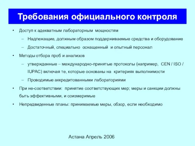 Астана Апрель 2006 Требования официального контроля Доступ к адекватным лабораторным мощностям Надлежащие,