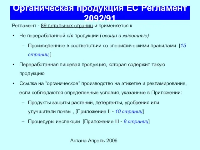 Астана Апрель 2006 Органическая продукция ЕС Регламент 2092/91 Регламент - 89 детальных