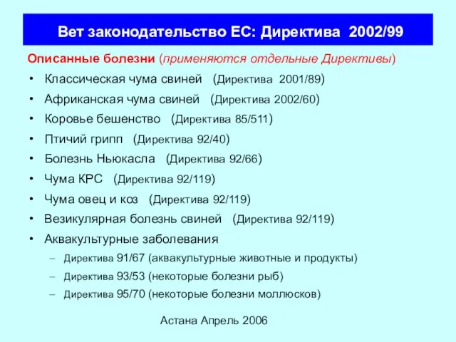 Астана Апрель 2006 Вет законодательство ЕС: Директива 2002/99 Описанные болезни (применяются отдельные