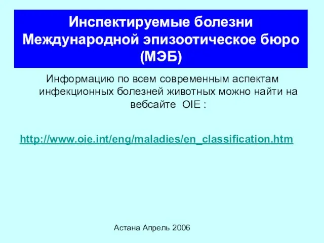 Астана Апрель 2006 Инспектируемые болезни Международной эпизоотическое бюро (МЭБ) Информацию по всем