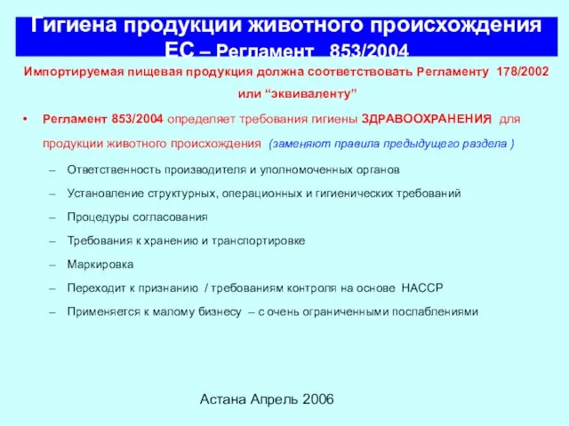 Астана Апрель 2006 Гигиена продукции животного происхождения ЕС – Регламент 853/2004 Импортируемая