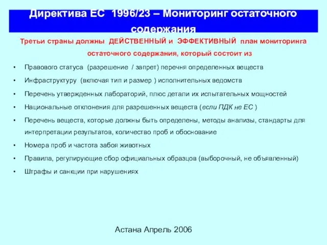 Астана Апрель 2006 Директива ЕС 1996/23 – Мониторинг остаточного содержания Третьи страны