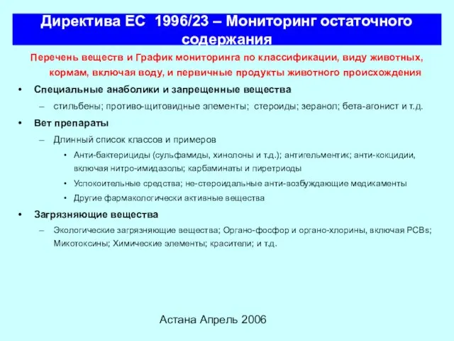 Астана Апрель 2006 Директива ЕС 1996/23 – Мониторинг остаточного содержания Перечень веществ